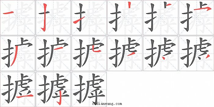 摢字笔顺分步演示图