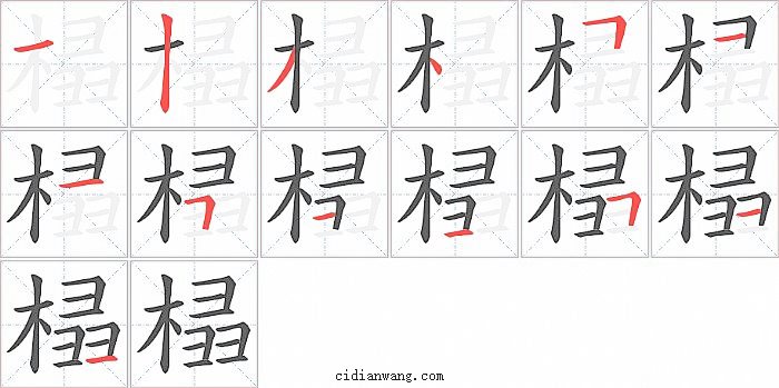榋字笔顺分步演示图