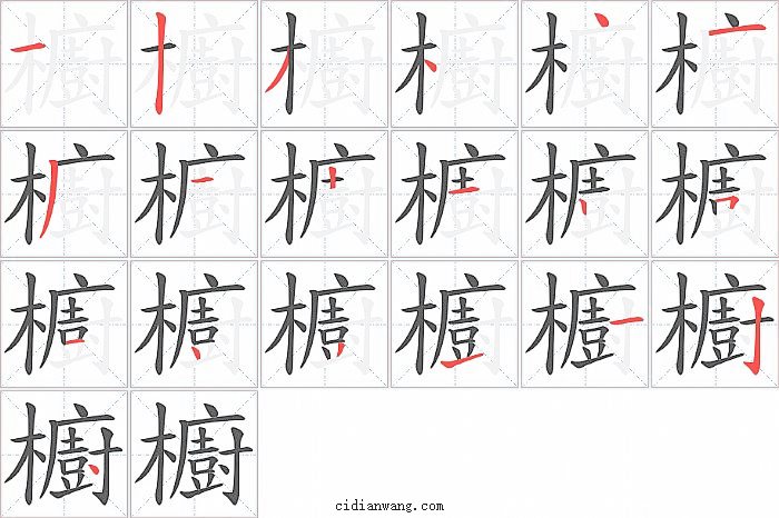 櫥字笔顺分步演示图