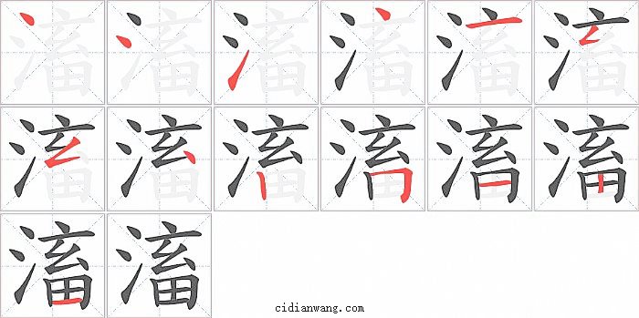 滀字笔顺分步演示图