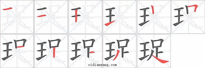 珿字笔顺分步演示图