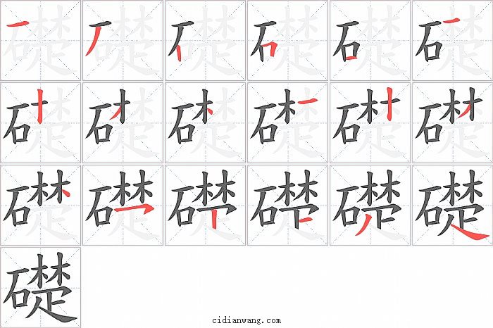 礎字笔顺分步演示图