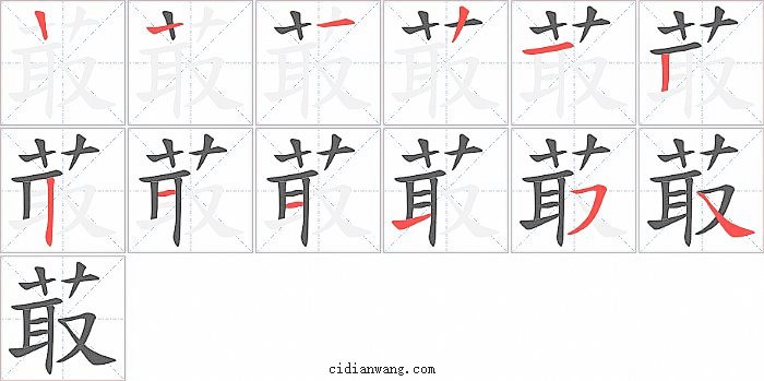 菆字笔顺分步演示图