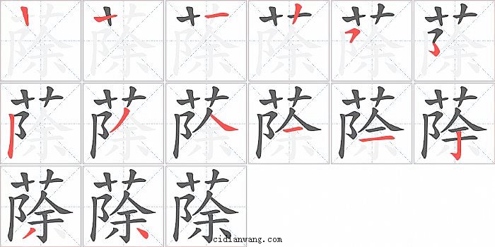 蒢字笔顺分步演示图