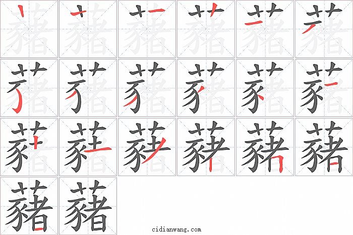 藸字笔顺分步演示图