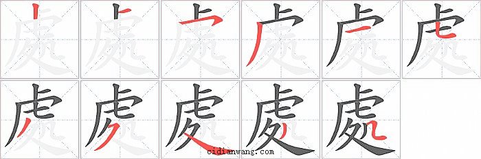 處字笔顺分步演示图