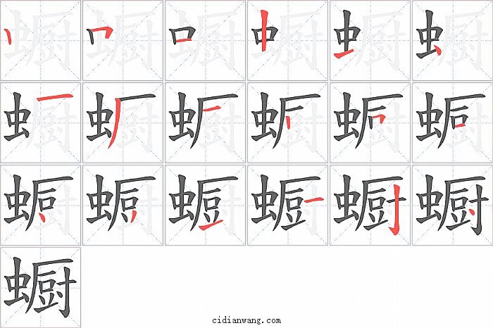 蟵字笔顺分步演示图