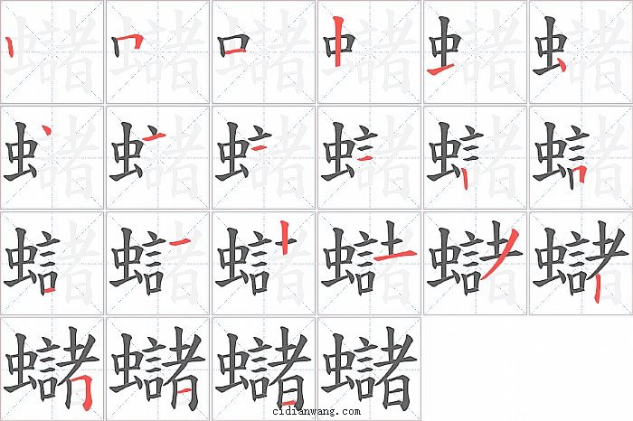 蠩字笔顺分步演示图