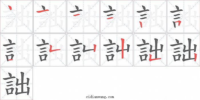詘字笔顺分步演示图