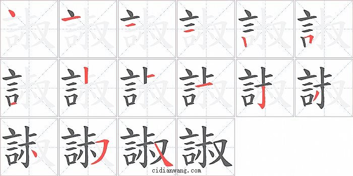 諔字笔顺分步演示图