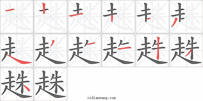 趎字笔顺分步演示图