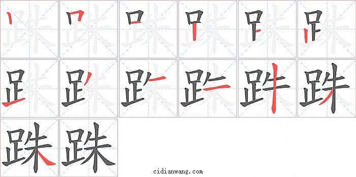 跦字笔顺分步演示图