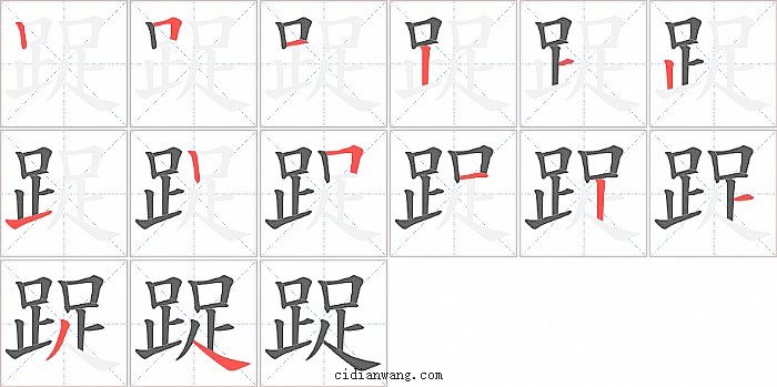 踀字笔顺分步演示图