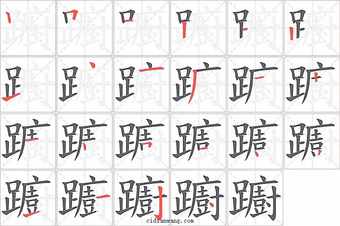 躕字笔顺分步演示图