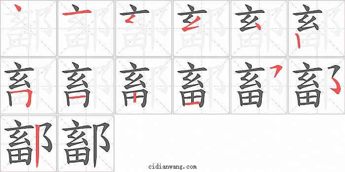 鄐字笔顺分步演示图