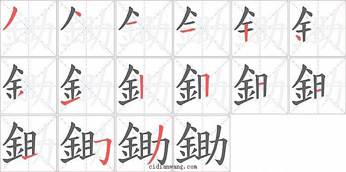 鋤字笔顺分步演示图