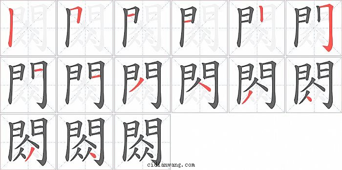 閦字笔顺分步演示图