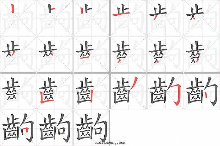 齣字笔顺分步演示图