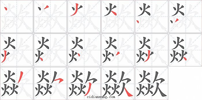 歘字笔顺分步演示图