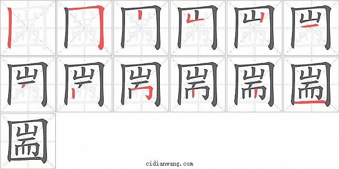 圌字笔顺分步演示图