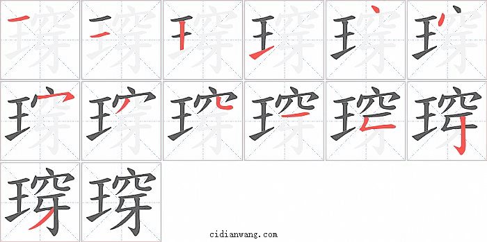 瑏字笔顺分步演示图