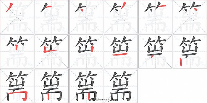 篅字笔顺分步演示图