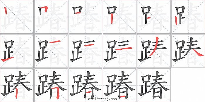 踳字笔顺分步演示图