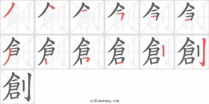 創字笔顺分步演示图