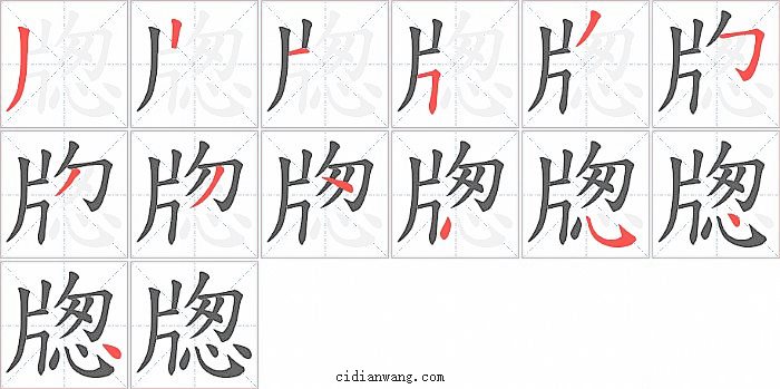 牎字笔顺分步演示图