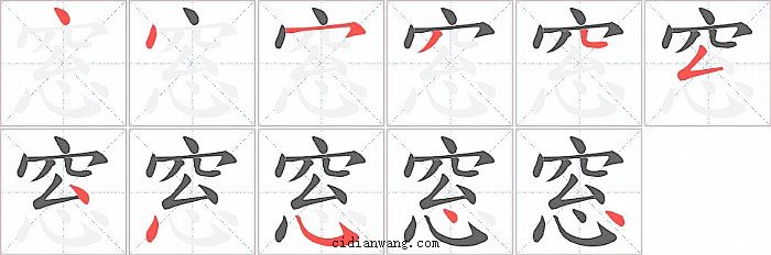 窓字笔顺分步演示图