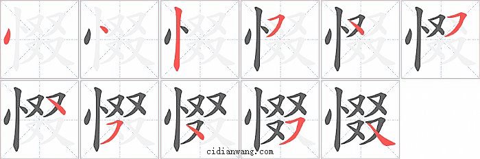 惙字笔顺分步演示图