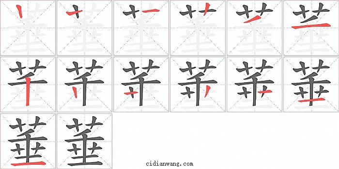 菙字笔顺分步演示图