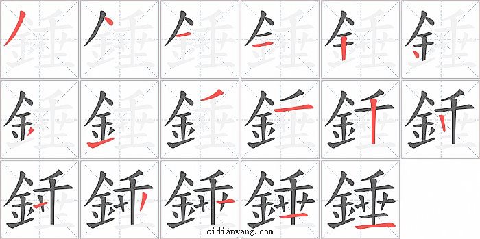 錘字笔顺分步演示图