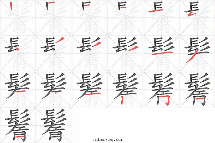鬌字笔顺分步演示图