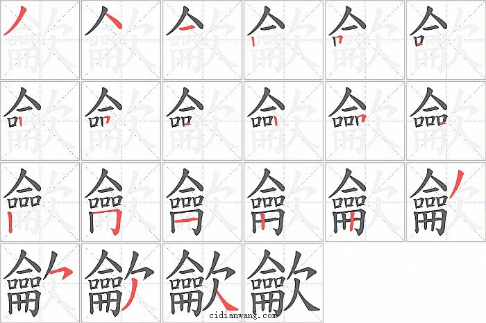 龡字笔顺分步演示图