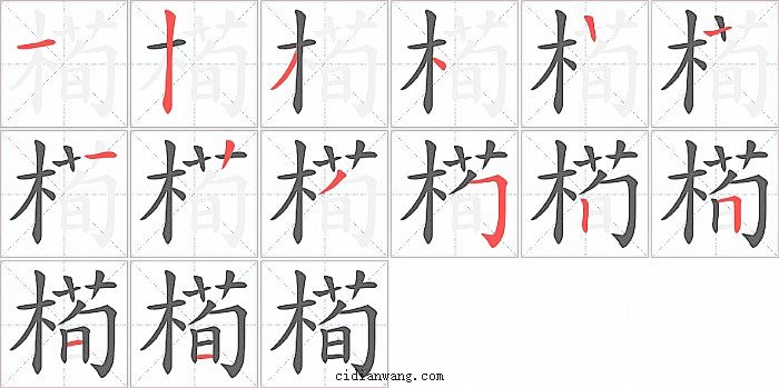 槆字笔顺分步演示图
