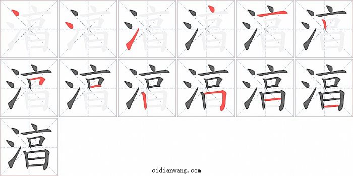 湻字笔顺分步演示图