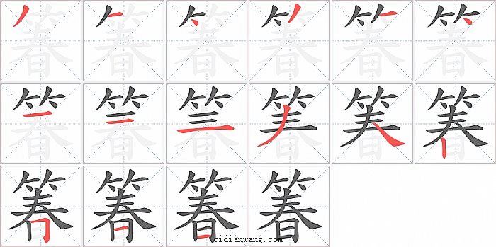 箺字笔顺分步演示图