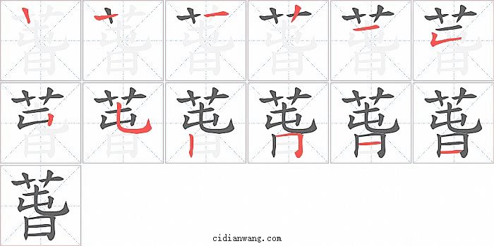 萅字笔顺分步演示图