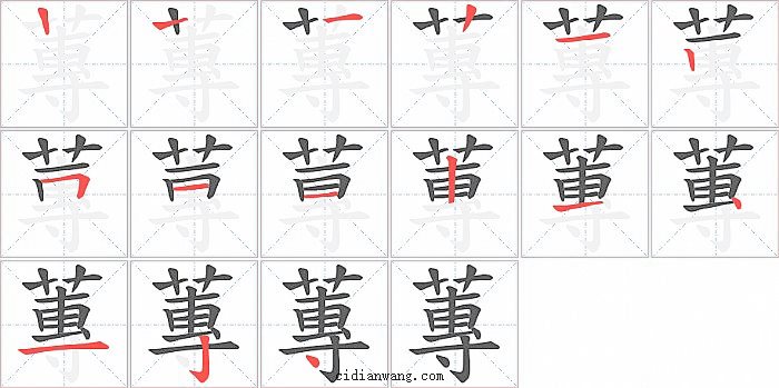 蓴字笔顺分步演示图
