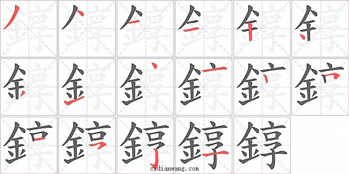 錞字笔顺分步演示图