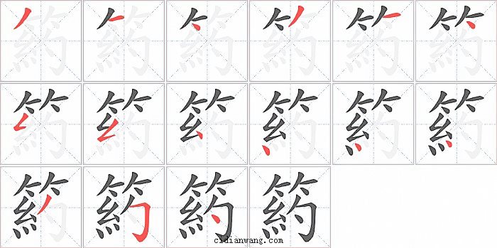 箹字笔顺分步演示图