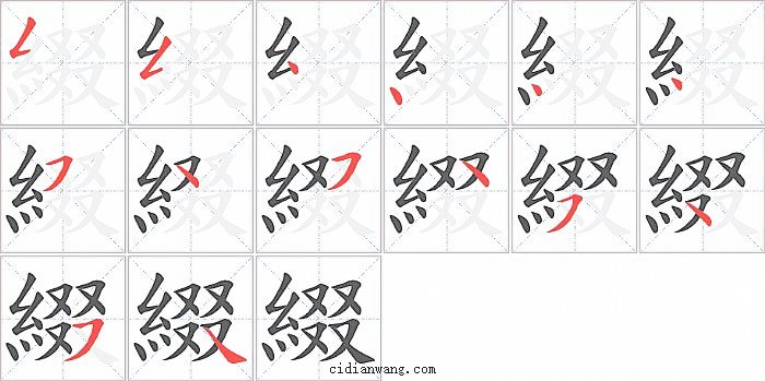 綴字笔顺分步演示图
