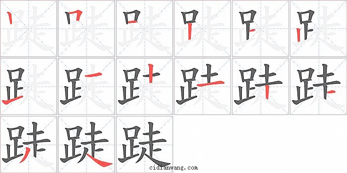 跿字笔顺分步演示图