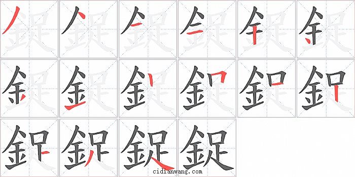 鋜字笔顺分步演示图