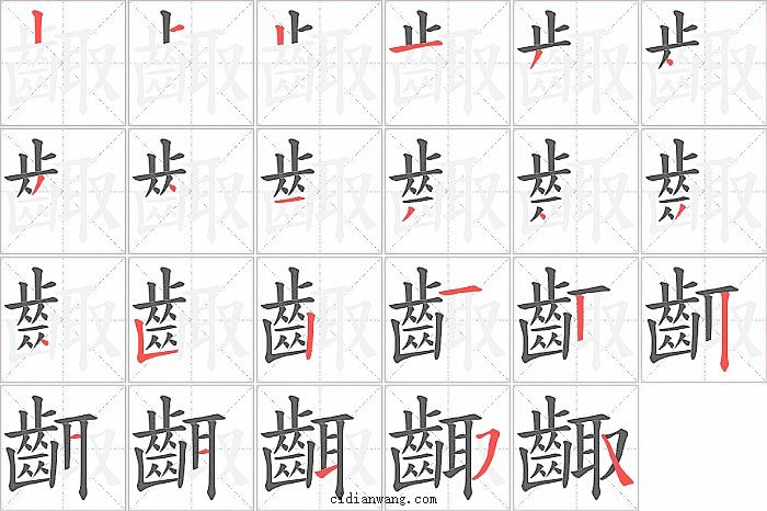 齱字笔顺分步演示图