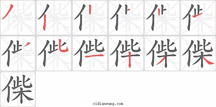 偨字笔顺分步演示图