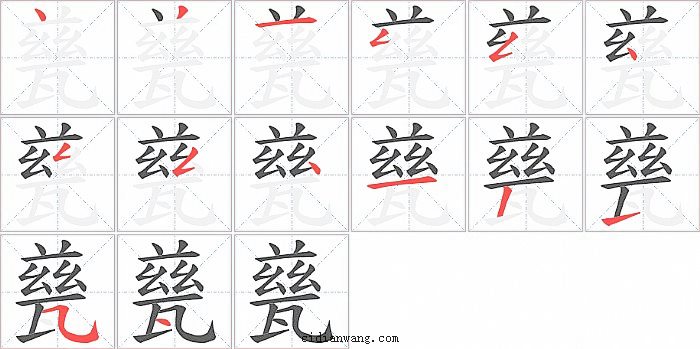 甆字笔顺分步演示图