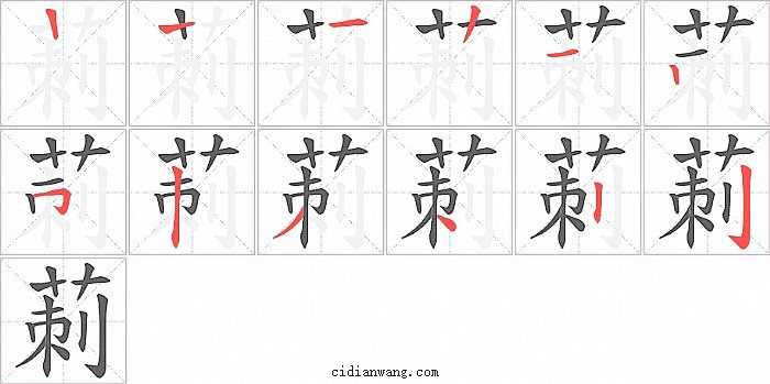 莿字笔顺分步演示图