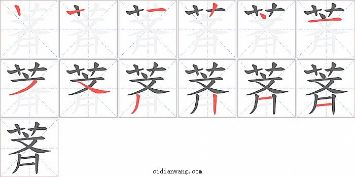 萕字笔顺分步演示图